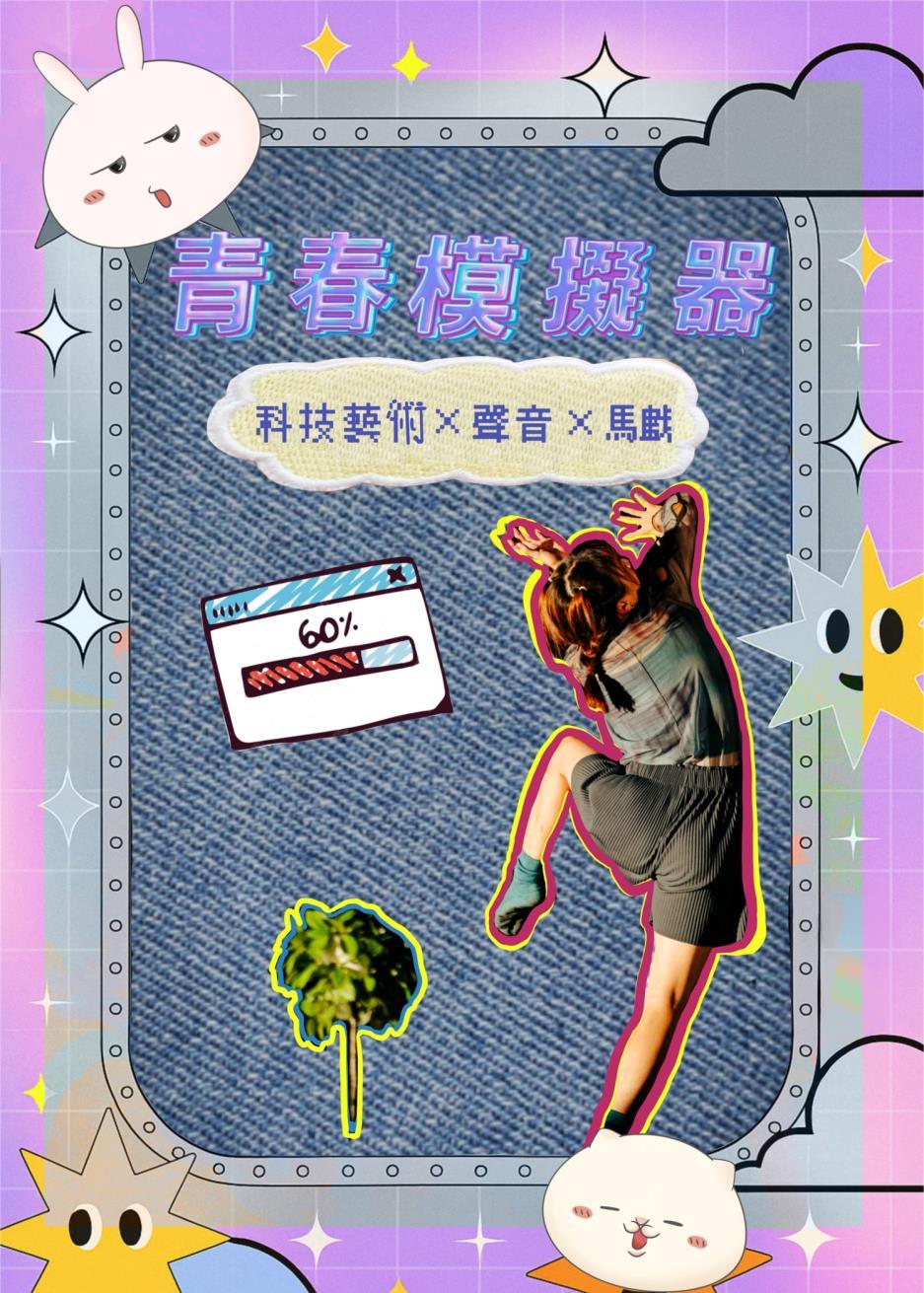 黃子溢 x 薛祖杰 x 戴孜嬣 《青春模擬器》